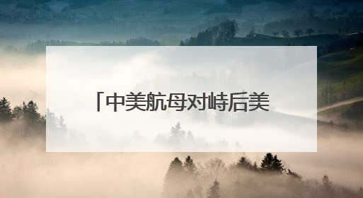 中美航母对峙后美舰火速返港休整 台网友讽“纸老虎”