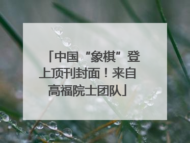 中国“象棋”登上顶刊封面！来自高福院士团队