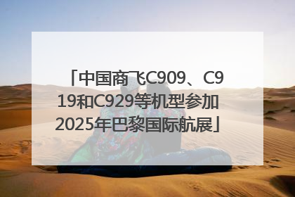 中国商飞C909、C919和C929等机型参加2025年巴黎国际航展