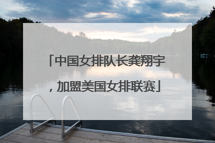 中国女排队长龚翔宇，加盟美国女排联赛