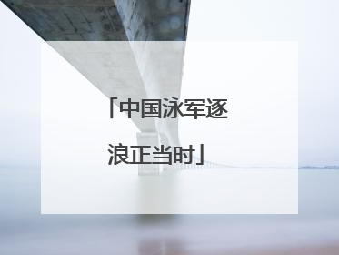 中国泳军逐浪正当时