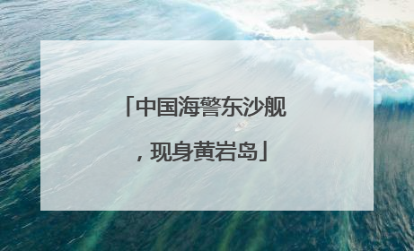中国海警东沙舰，现身黄岩岛