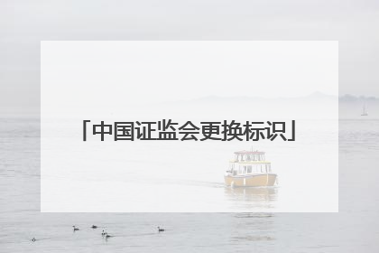 中国证监会更换标识