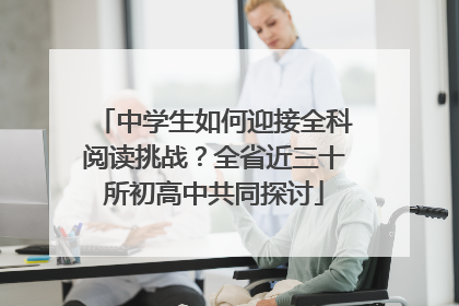 中学生如何迎接全科阅读挑战？全省近三十所初高中共同探讨