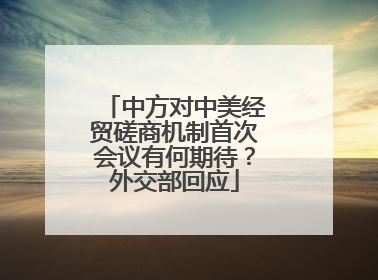 中方对中美经贸磋商机制首次会议有何期待？外交部回应