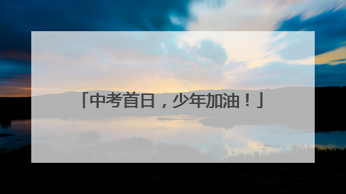 中考首日，少年加油！