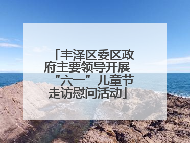 丰泽区委区政府主要领导开展“六一”儿童节走访慰问活动