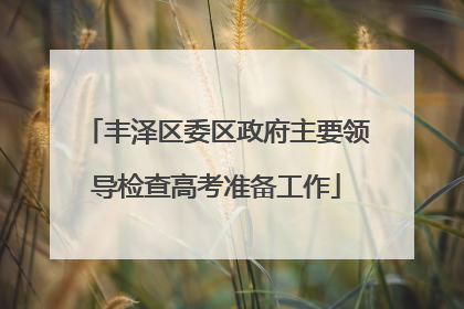 丰泽区委区政府主要领导检查高考准备工作