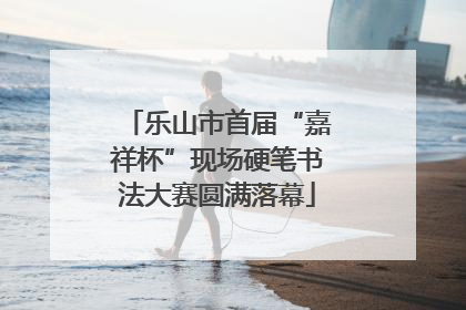 乐山市首届“嘉祥杯”现场硬笔书法大赛圆满落幕