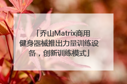 乔山Matrix商用健身器械推出力量训练设备，创新训练模式