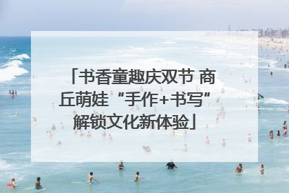 书香童趣庆双节 商丘萌娃“手作+书写”解锁文化新体验