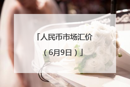 人民币市场汇价（6月9日）