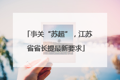 事关“苏超”，江苏省省长提最新要求