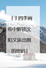 于四季画卷中解锁沈阳文旅出圈的密码