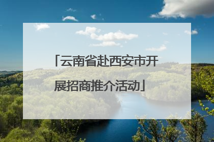 云南省赴西安市开展招商推介活动
