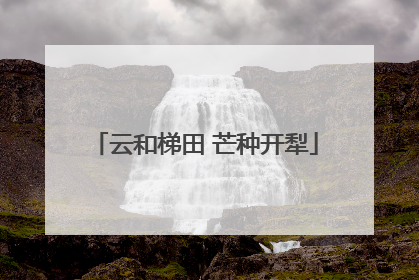 云和梯田 芒种开犁