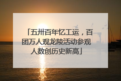 五卅百年忆工运，百团万人观龙陵活动参观人数创历史新高