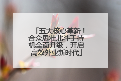 五大核心革新！合众思壮北斗手持机全面升级，开启高效外业新时代