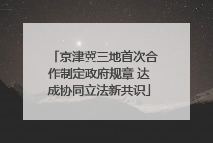 京津冀三地首次合作制定政府规章 达成协同立法新共识