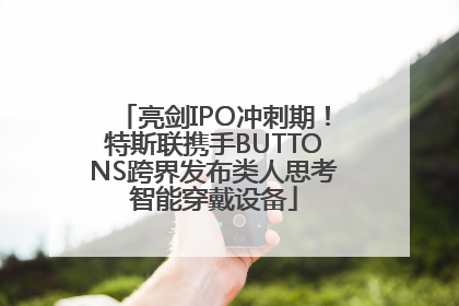 亮剑IPO冲刺期！特斯联携手BUTTONS跨界发布类人思考智能穿戴设备
