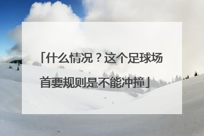 什么情况？这个足球场首要规则是不能冲撞