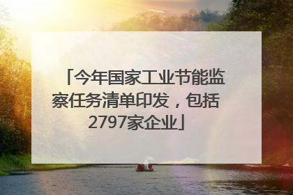 今年国家工业节能监察任务清单印发，包括2797家企业