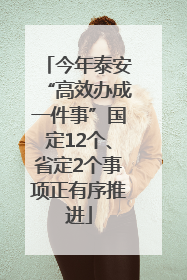 今年泰安“高效办成一件事”国定12个、省定2个事项正有序推进