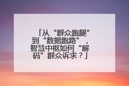 从“群众跑腿”到“数据跑路”，智慧中枢如何“解码”群众诉求？