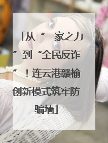 从“一家之力”到“全民反诈”！连云港赣榆创新模式筑牢防骗墙