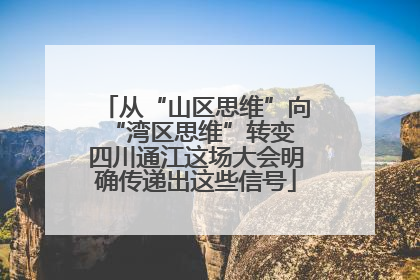 从“山区思维”向“湾区思维”转变 四川通江这场大会明确传递出这些信号