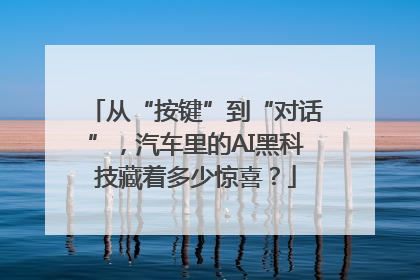从“按键”到“对话”，汽车里的AI黑科技藏着多少惊喜？