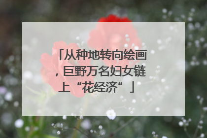 从种地转向绘画，巨野万名妇女链上“花经济”