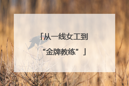 从一线女工到“金牌教练”