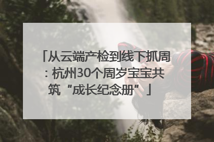从云端产检到线下抓周：杭州30个周岁宝宝共筑“成长纪念册”