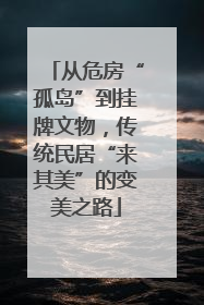 从危房“孤岛”到挂牌文物，传统民居“来其美”的变美之路