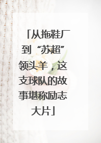 从拖鞋厂到“苏超”领头羊，这支球队的故事堪称励志大片
