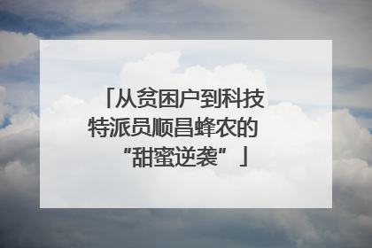 从贫困户到科技特派员顺昌蜂农的“甜蜜逆袭”