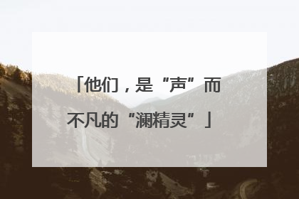 他们，是“声”而不凡的“澜精灵”
