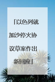 以色列就加沙停火协议草案作出新回应
