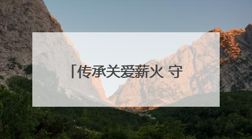传承关爱薪火 守护童心绽放丨聊城市住建局开展关爱残疾儿童志愿服务活动