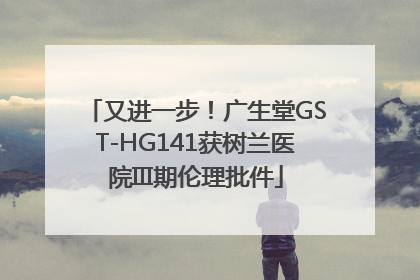 又进一步！广生堂GST-HG141获树兰医院III期伦理批件