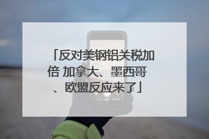 反对美钢铝关税加倍 加拿大、墨西哥、欧盟反应来了