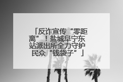 反诈宣传“零距离”！盐城阜宁东站派出所全力守护民众“钱袋子”