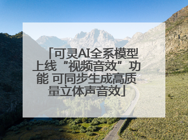 可灵AI全系模型上线“视频音效”功能 可同步生成高质量立体声音效