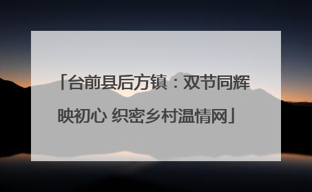 台前县后方镇：双节同辉映初心 织密乡村温情网