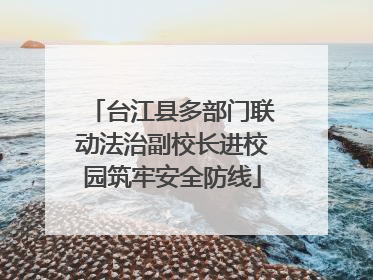 台江县多部门联动法治副校长进校园筑牢安全防线