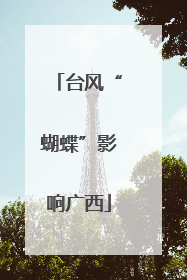 台风“蝴蝶”影响广西