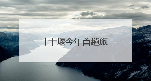 十堰今年首趟旅游专列来了！