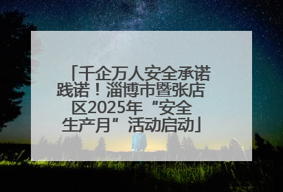 千企万人安全承诺践诺！淄博市暨张店区2025年“安全生产月”活动启动