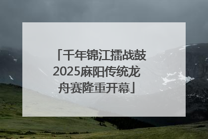 千年锦江擂战鼓 2025麻阳传统龙舟赛隆重开幕